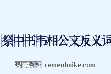 祭中书韦相公文反义词是什么意思的图片
